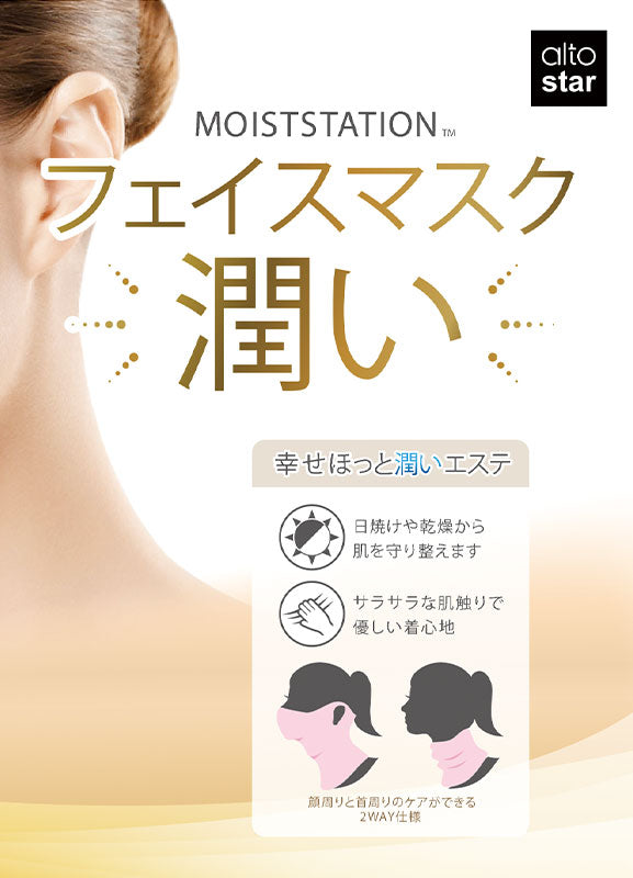 モイストステーション フェイスマスク潤い