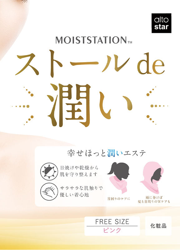 モイストステーション ストール de 潤い