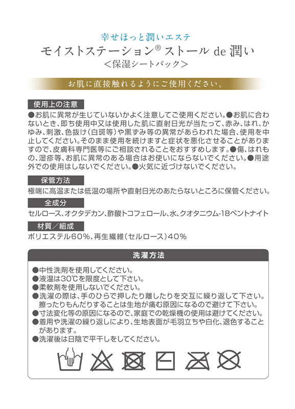 モイストステーション ストール de 潤い