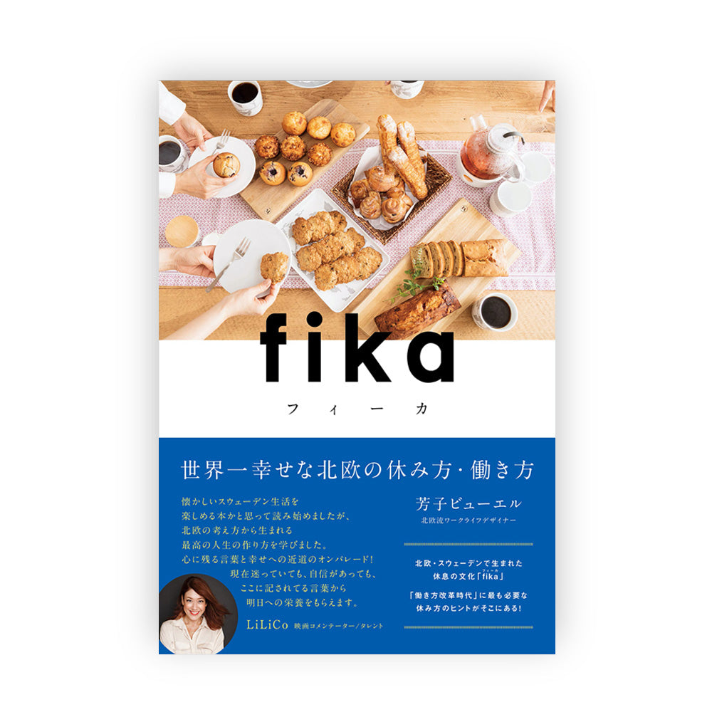 fika(フィーカ)世界一幸せな北欧の休み方・働き方