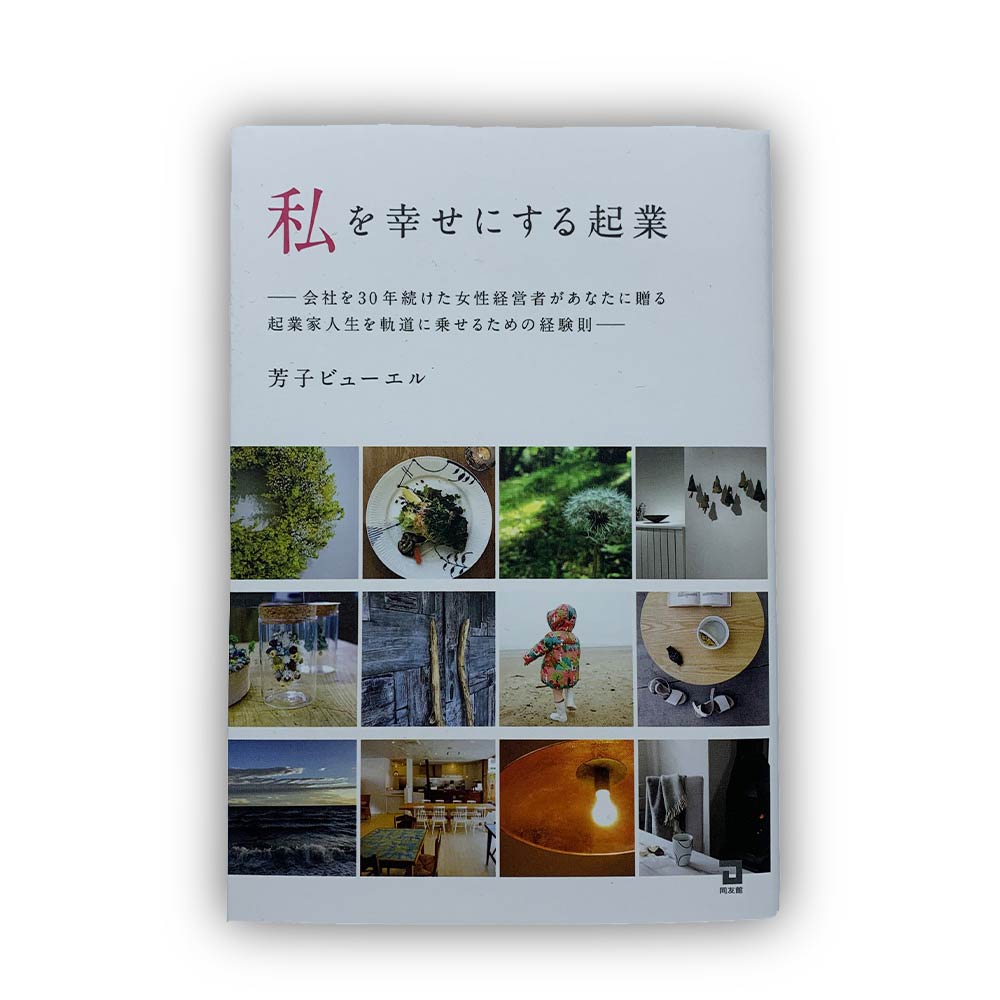 私を幸せにする起業