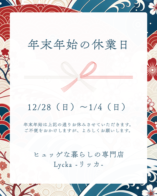 年末年始の休業について