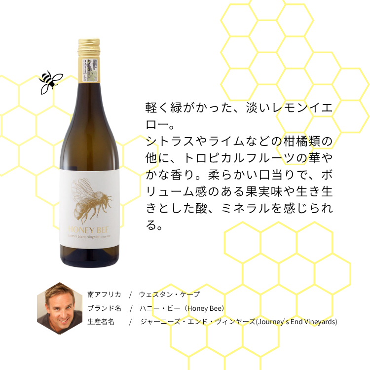 ハニー・ビー シュナン・ブラン ヴィオニエ