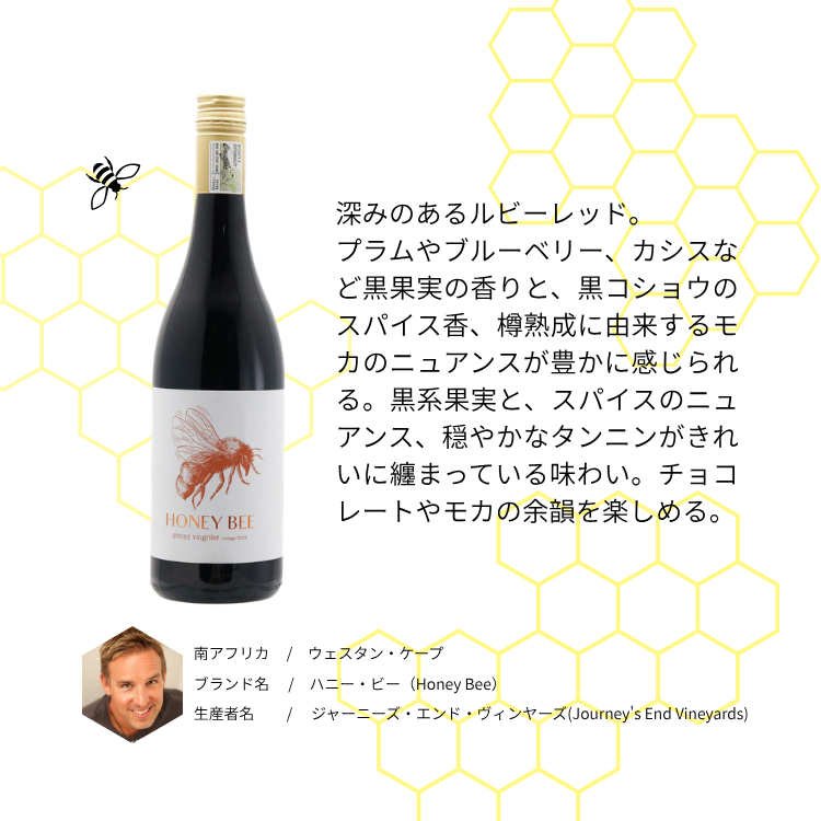 ハニー・ビー シラーズ ヴィオニエ